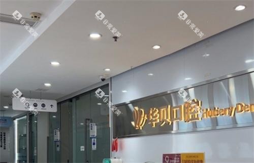 潍坊华贝口腔前台环境