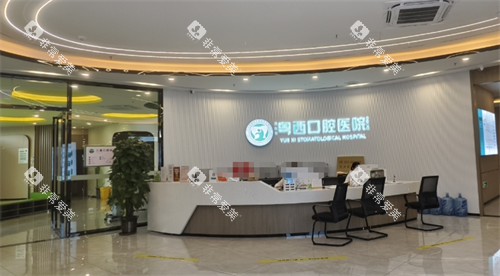 阳江粤西口腔前台