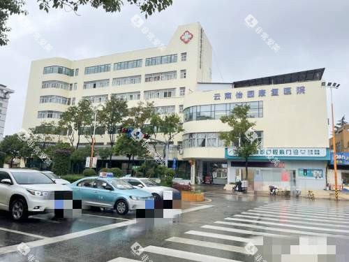 云南怡园康复医院外观