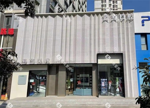 济南高新蓝点口腔外观