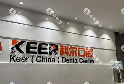 福州科尔口腔logo图墙