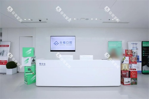 上海曹杨众植口腔服务台