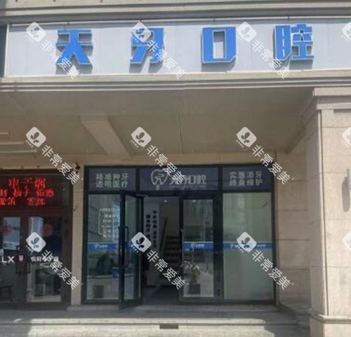 乌鲁木齐天牙口腔外观