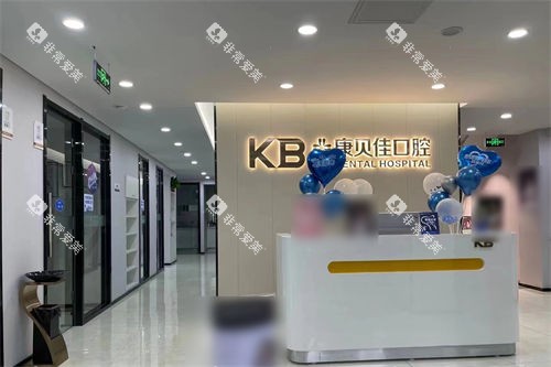 沈阳康贝佳口腔和平店前台