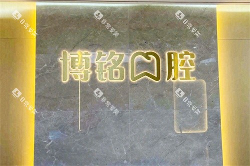 长沙博铭口腔医院logo