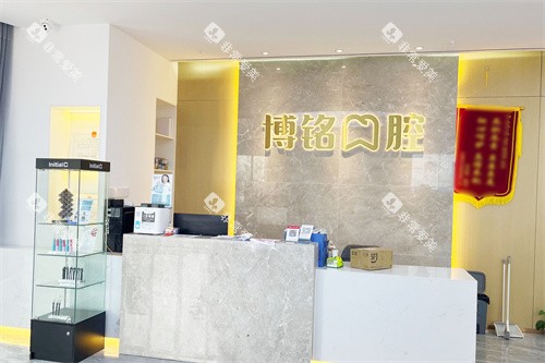 长沙博铭口腔前台