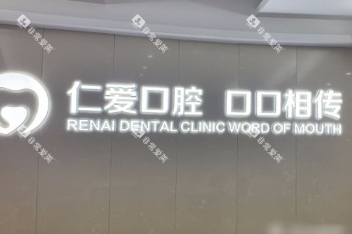 武汉仁爱口腔医院logo墙