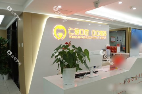 武汉仁爱口腔医院前台