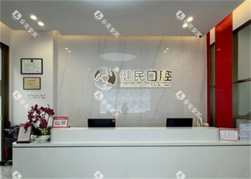 东莞健民口腔前台图 东莞健民口腔前台图