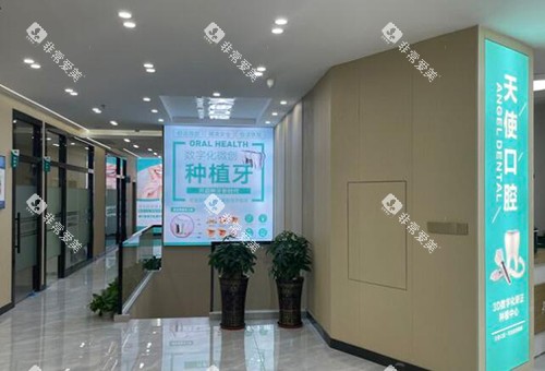 中山天使口腔照片图 中山天使口腔照片图