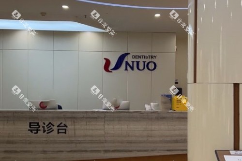 哈尔滨优诺口腔导诊台