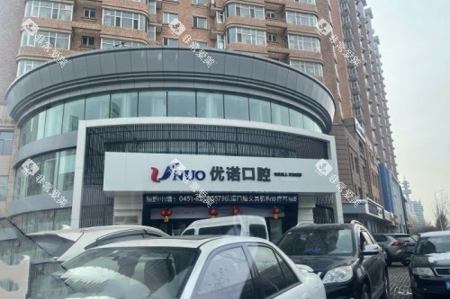 哈尔滨优诺口腔门头
