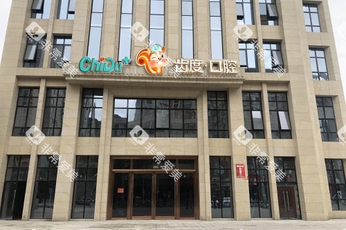 遵义齿度口腔门头展示