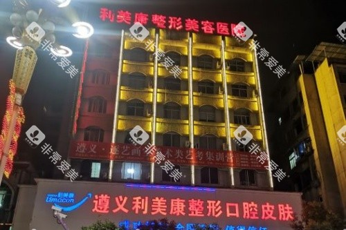 遵义利美康整形美容医院门头