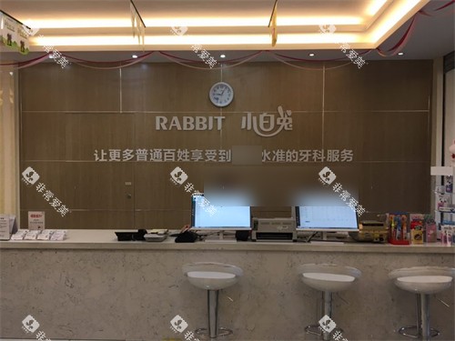 宝鸡小白兔口腔医院前台