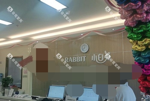 宝鸡小白兔口腔医院导诊台