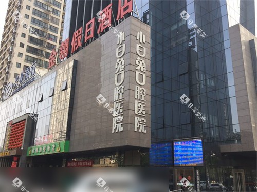 宝鸡小白兔口腔医院招牌