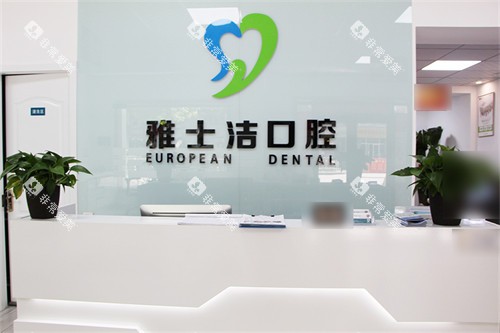 银川雅士洁口腔门诊部吧台