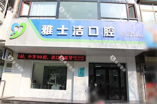 银川雅士洁口腔门诊部外景门头