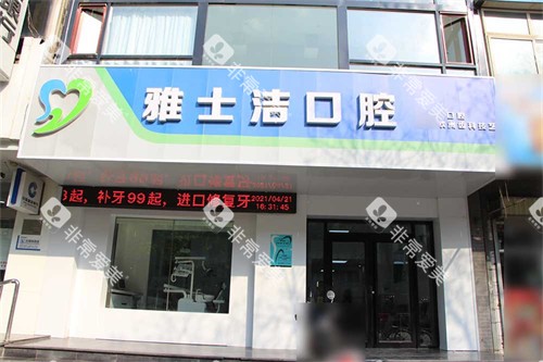 银川雅士洁口腔门诊部外景门头 银川雅士洁口腔门诊部外景门头