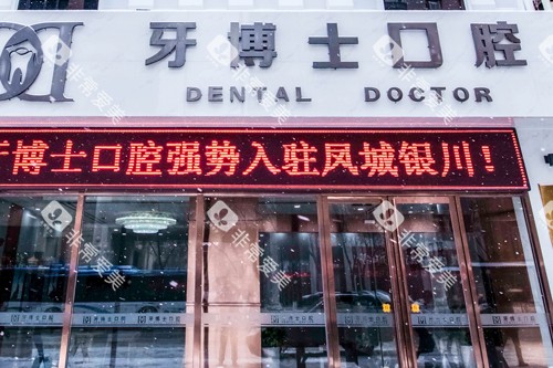 银川牙博士口腔外景图 银川牙博士口腔外景图