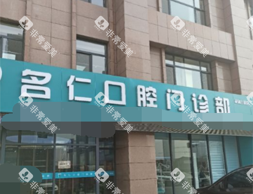 银川名仁口腔外观 银川名仁口腔外观