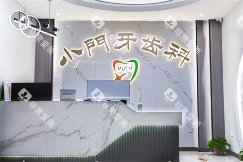 银川小门牙齿科前台 银川小门牙齿科前台