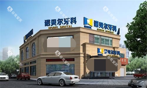 银川诺贝尔口腔外观 银川诺贝尔口腔外观