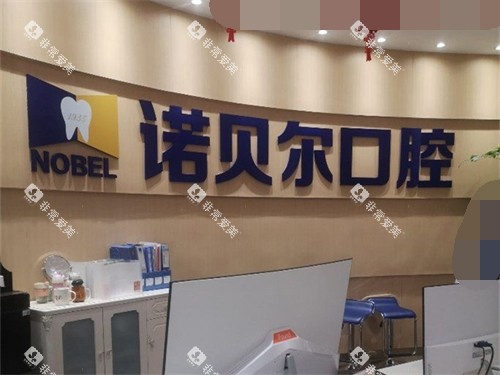 银川诺贝尔口腔门诊部品牌墙