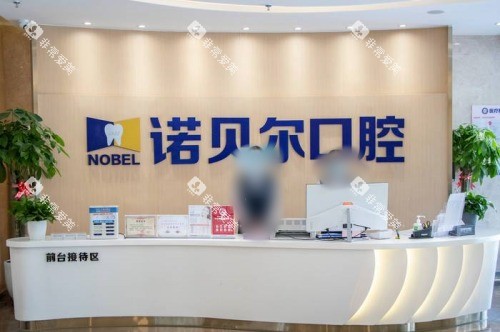 银川诺贝尔口腔医院前台 银川诺贝尔口腔医院前台