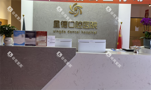 兰州星德口腔前台 兰州星德口腔前台