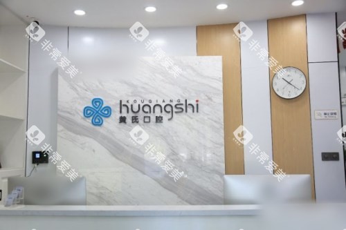 呼和浩特黄氏口腔门诊部滨江花园店前台