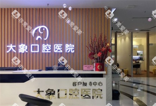 中山大象口腔前台