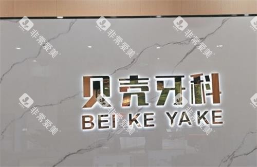 中山贝壳口腔环境图