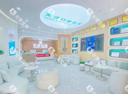 中山天使口腔照片