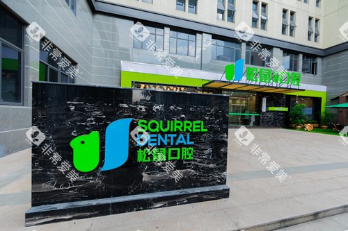中山松鼠口腔小榄店外观图