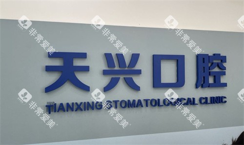 锦州天兴口腔logo图