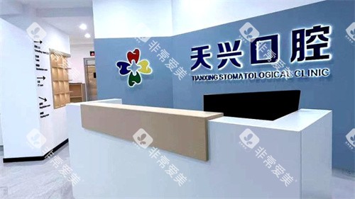 锦州天兴口腔前台
