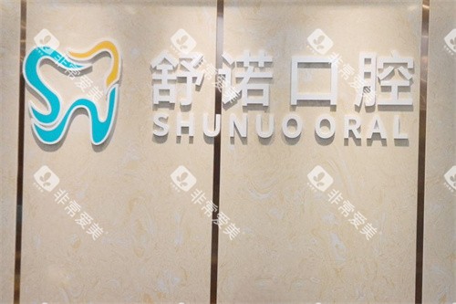 三亚舒诺口腔logo