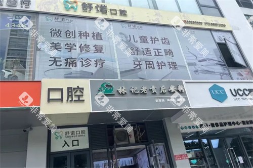 三亚舒诺口腔外景