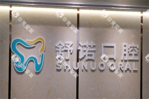 三亚舒诺口腔