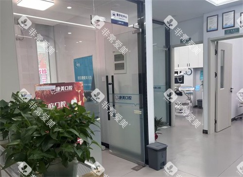 济南康美口腔环境展示