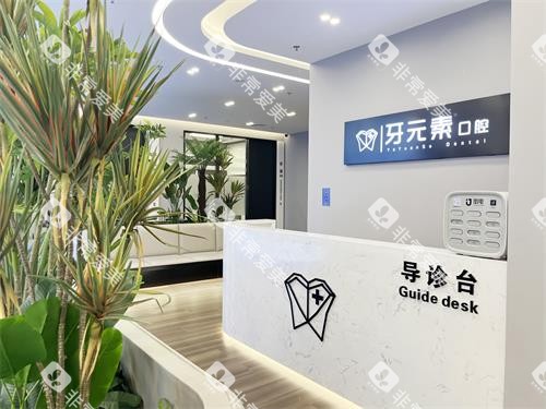 北京牙元素口腔二楼导诊台