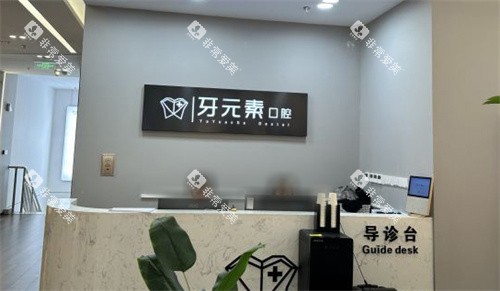 北京牙元素口腔导诊台