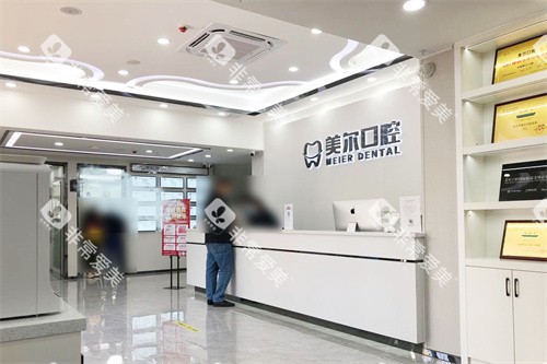 茂名美尔口腔前台