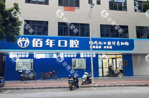茂名佰年口腔外观门头环境
