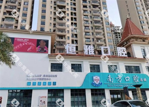 茂名南方口腔外观图