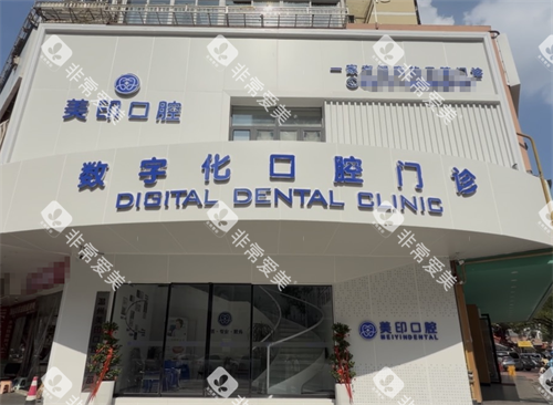 温州美印口腔外观