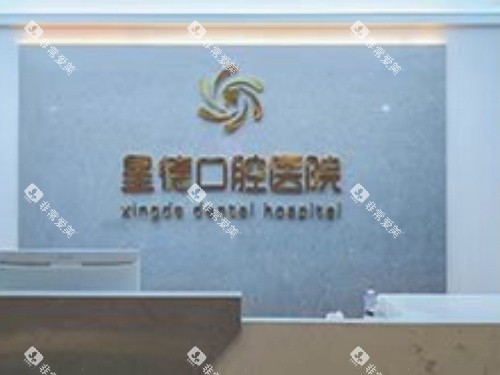 兰州星德口腔医院内部大厅环境