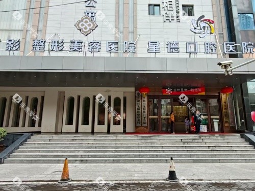 兰州星德口腔医院外观门头